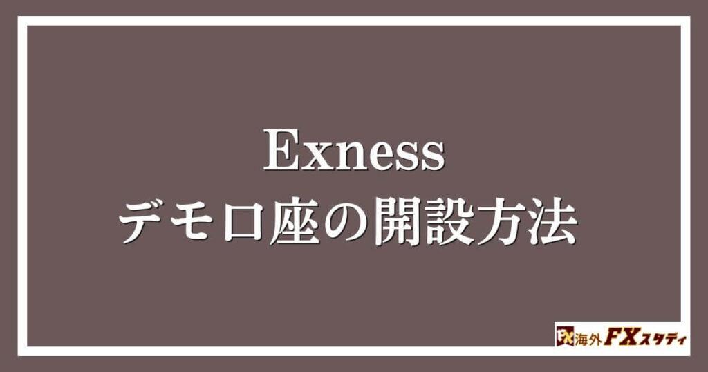 Exnessデモ口座の開設方法