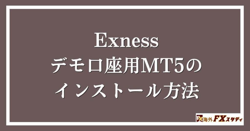 Exnessデモ口座用MT5のインストール方法