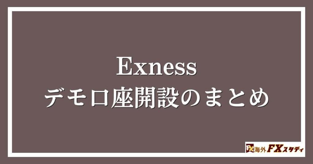 Exnessデモ口座開設のまとめ