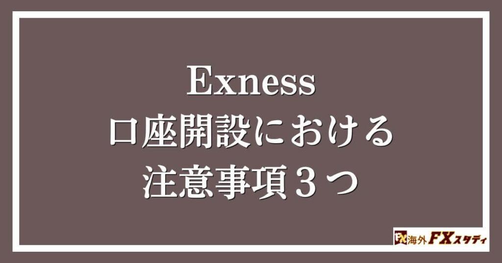 Exness口座開設における注意事項３つ