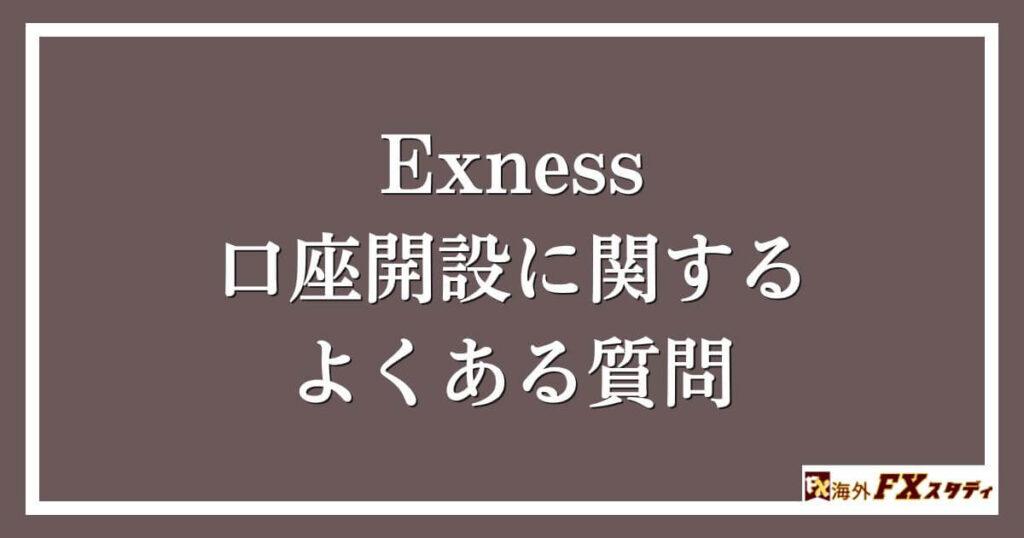 Exness口座開設に関するよくある質問