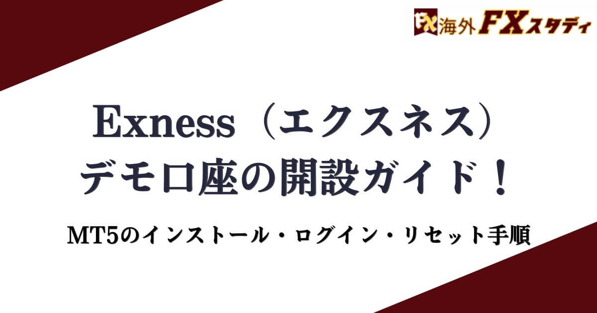 Exness（エクスネス）でのデモ口座の開設ガイド！MT5のインストール・ログイン・リセット手順