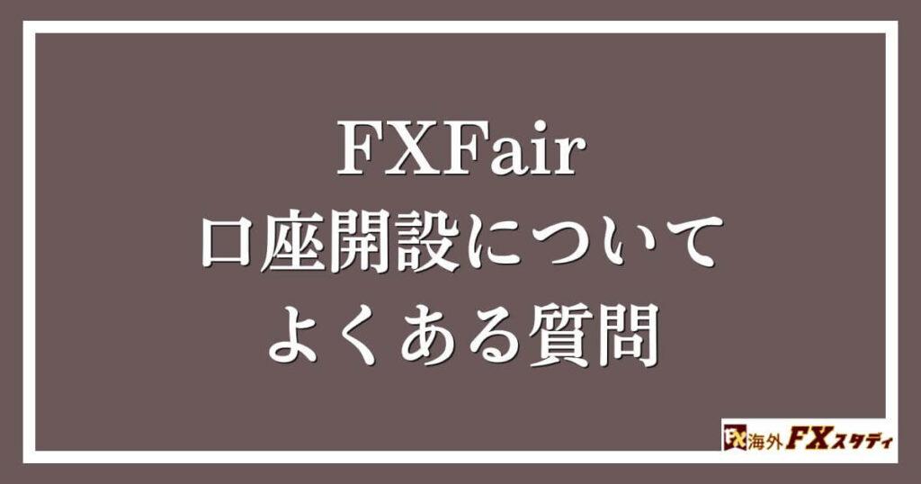 FXFair 口座開設についてよくある質問