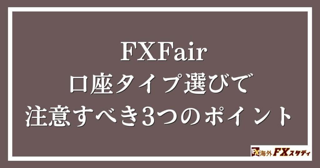 FXFairでの口座タイプ選びで注意すべき3つのポイント