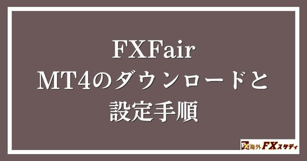 FXFairのMT4のダウンロードと設定手順