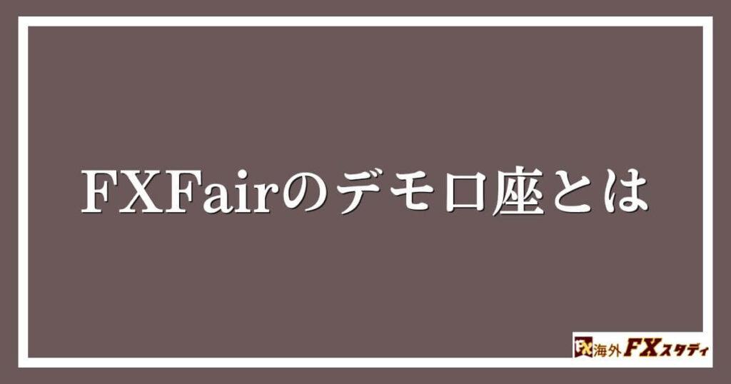 FXFairのデモ口座とは