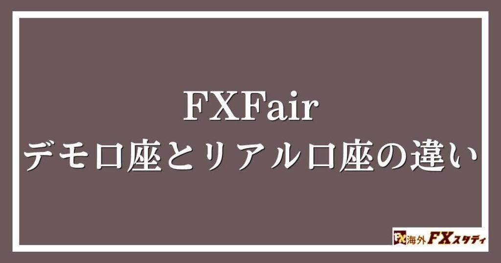 FXFairのデモ口座とリアル口座の違い