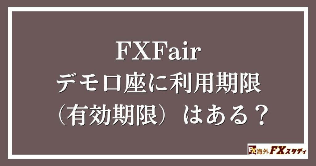 FXFairのデモ口座に利用期限（有効期限）はある？