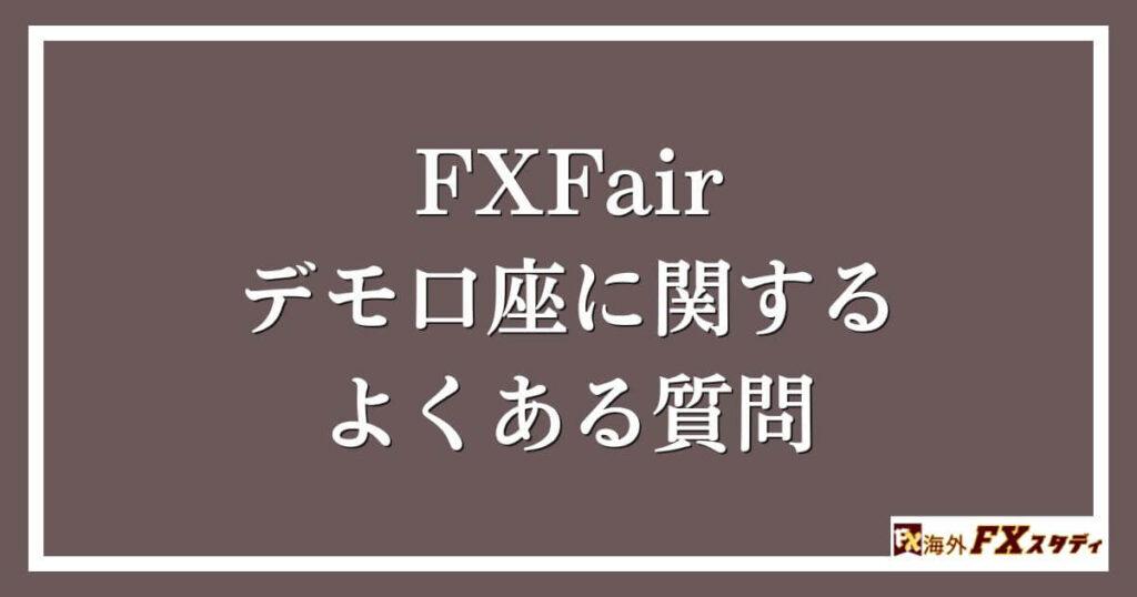 FXFairのデモ口座に関するよくある質問