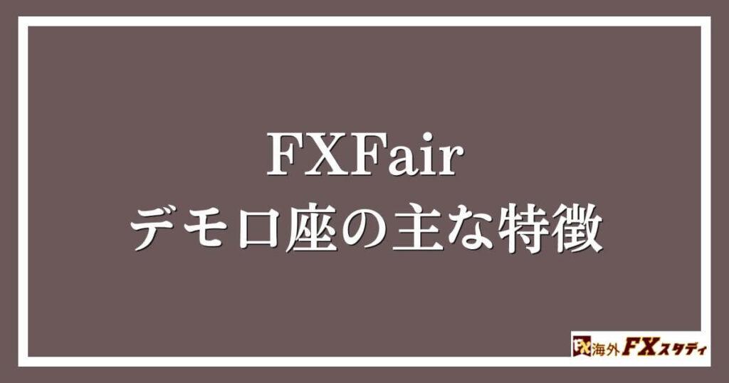 FXFairのデモ口座の主な特徴