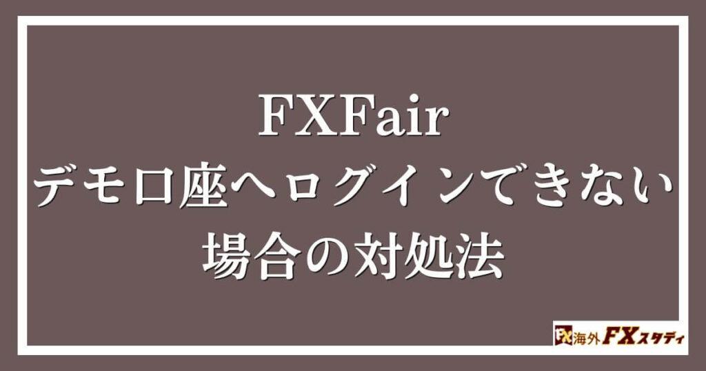 FXFairのデモ口座へログインできない場合の対処法