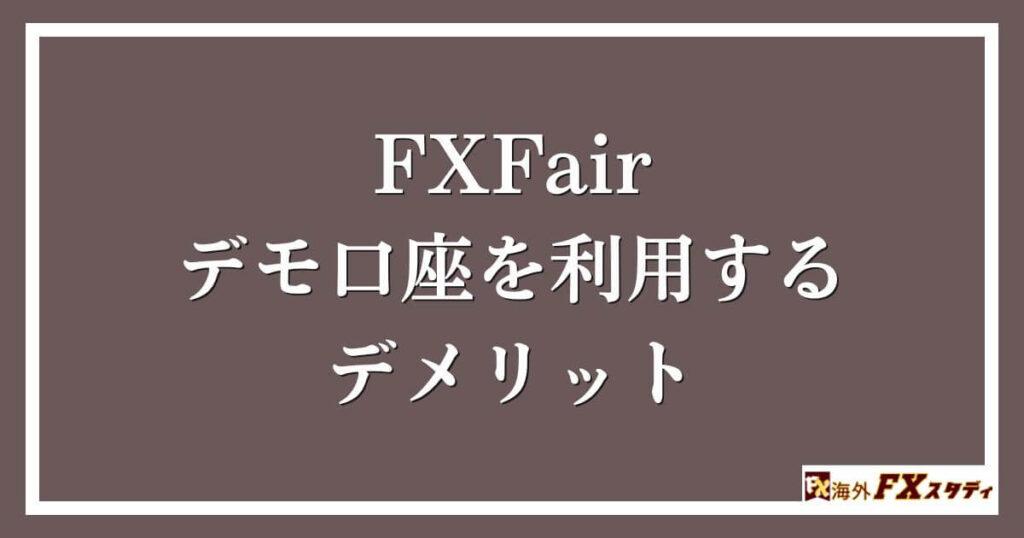 FXFairのデモ口座を利用するデメリット