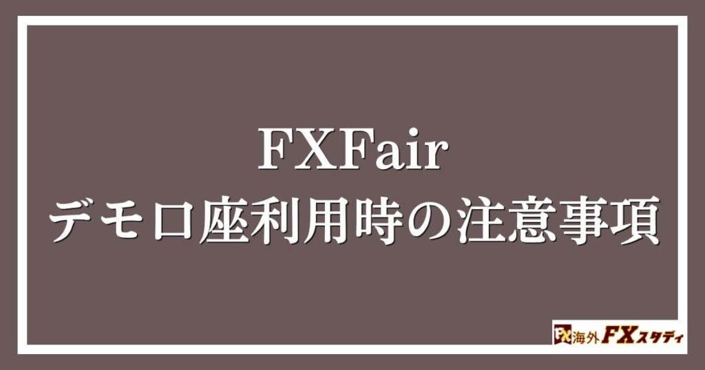 FXFairのデモ口座利用時の注意事項