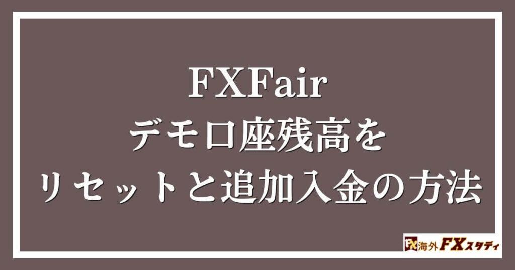 FXFairのデモ口座残高をリセットと追加入金の方法