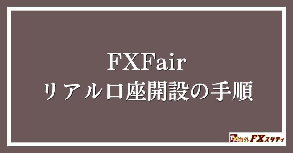 FXFairのリアル口座開設の手順