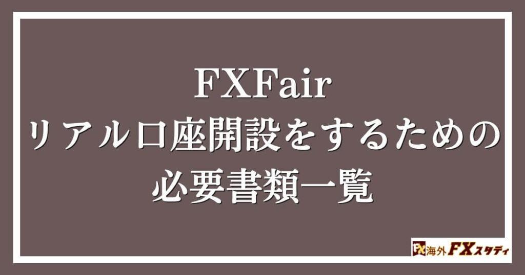 FXFairのリアル口座開設をするための必要書類一覧