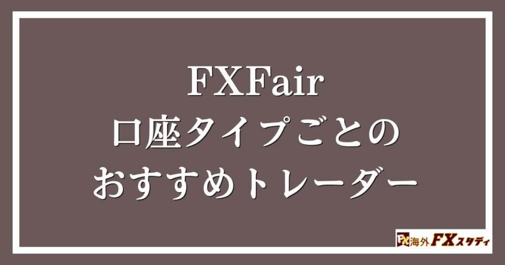 FXFairの口座タイプごとのおすすめトレーダー