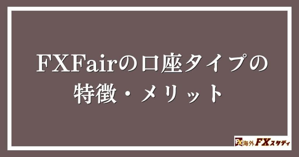 FXFairの口座タイプの特徴・メリット