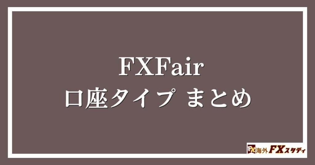 FXFairの口座タイプまとめ