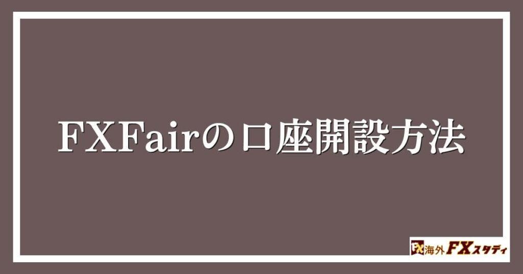 FXFairの口座開設方法