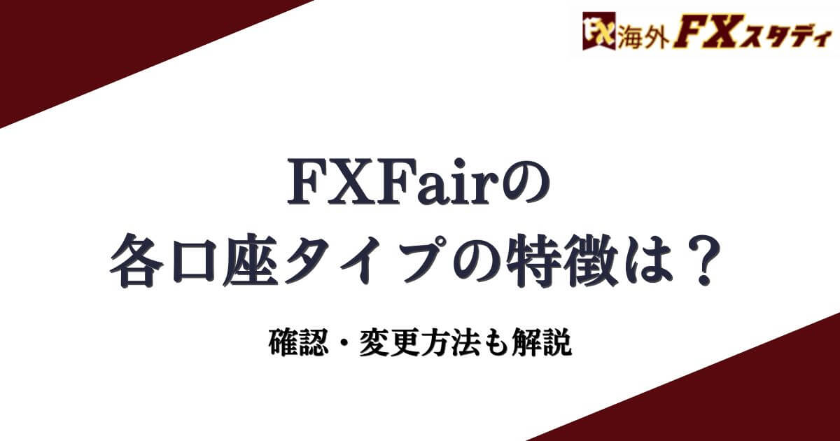 FXFairの各口座タイプの特徴は？確認・変更方法も解説