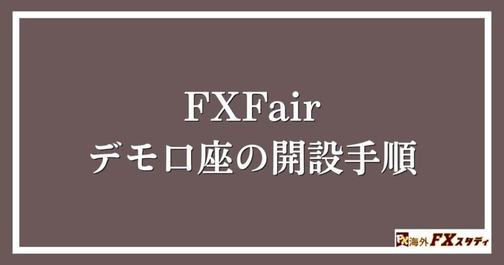 FXFairデモ口座の開設手順