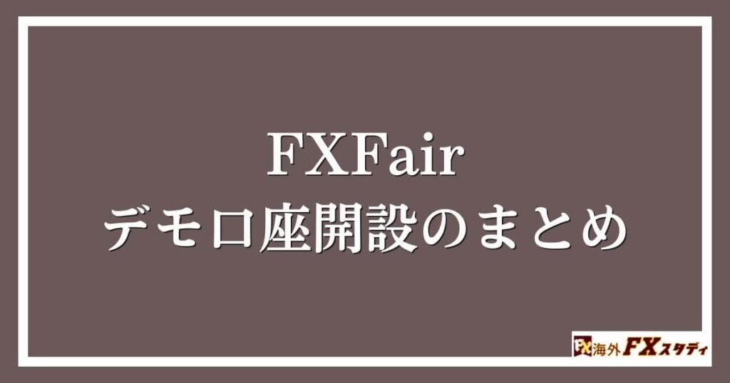 FXFairデモ口座開設のまとめ