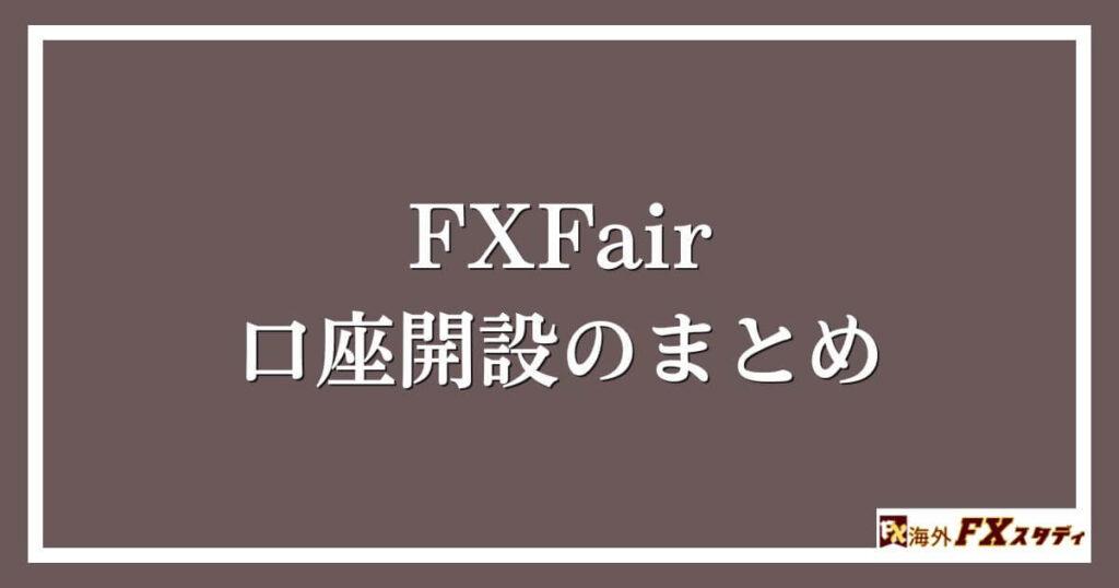 FXFair口座開設のまとめ