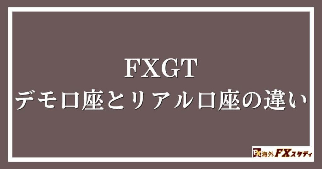 FXGTのデモ口座とリアル口座の違い