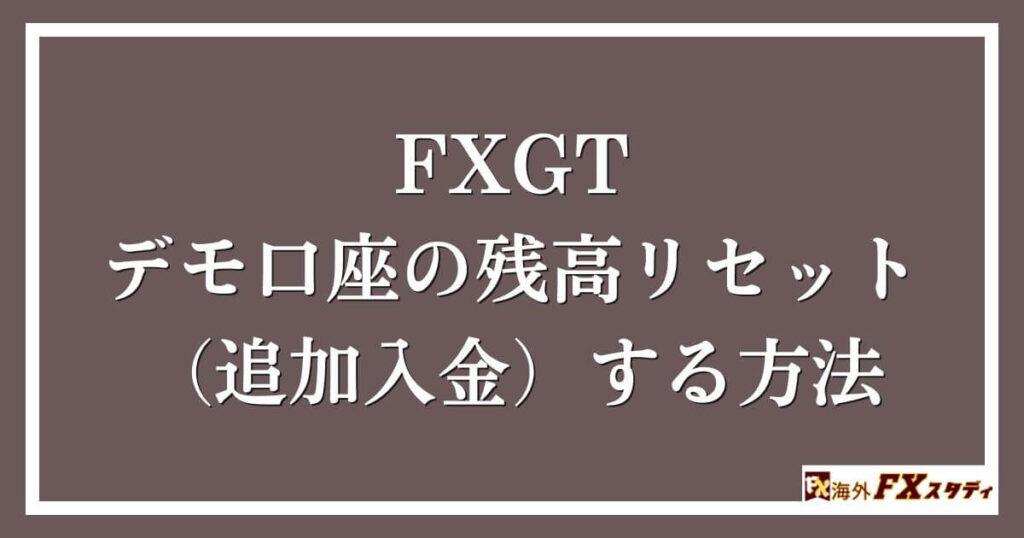 FXGTのデモ口座の残高リセット（追加入金）する方法