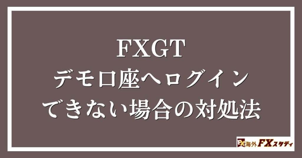 FXGTのデモ口座へログインできない場合の対処法