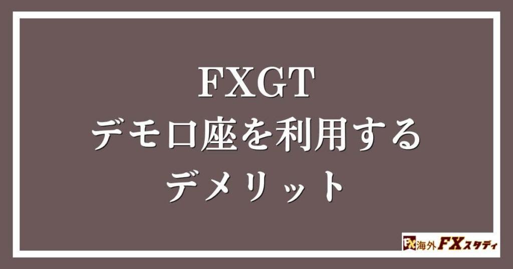 FXGTのデモ口座を利用するデメリット