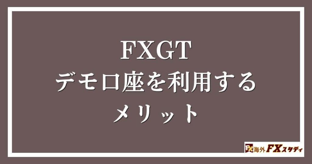 FXGTのデモ口座を利用するメリット