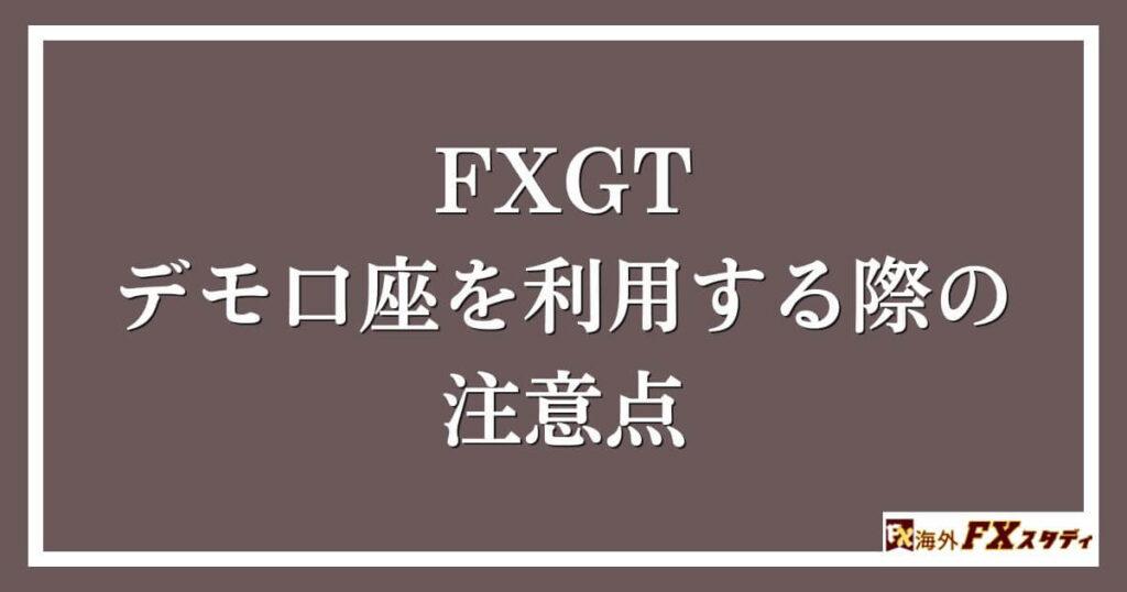 FXGTのデモ口座を利用する際の注意点