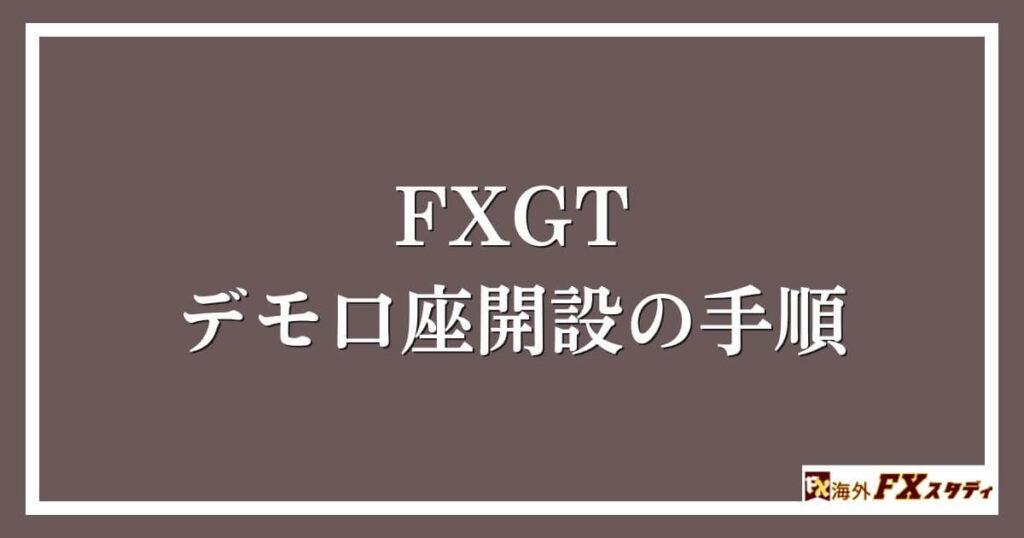 FXGTのデモ口座開設の手順