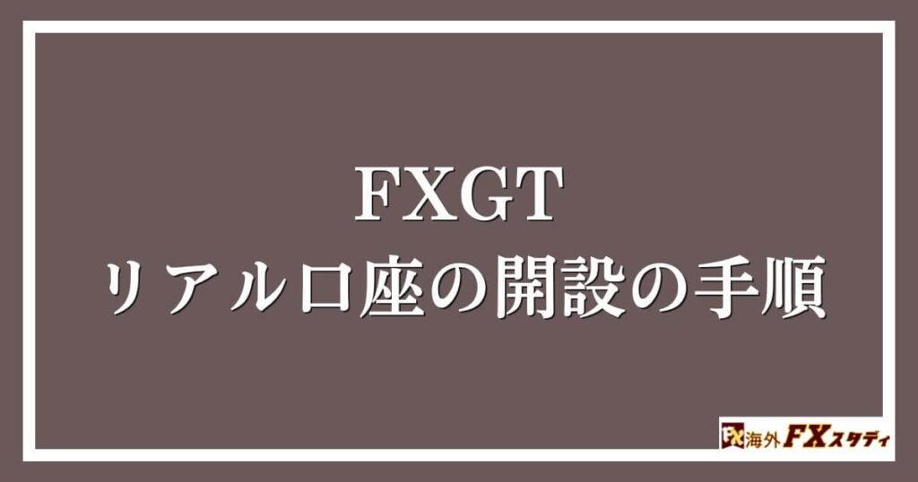 FXGTのリアル口座の開設の手順