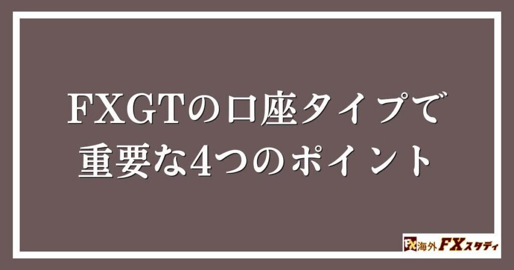 FXGTの口座タイプで重要な4つのポイント