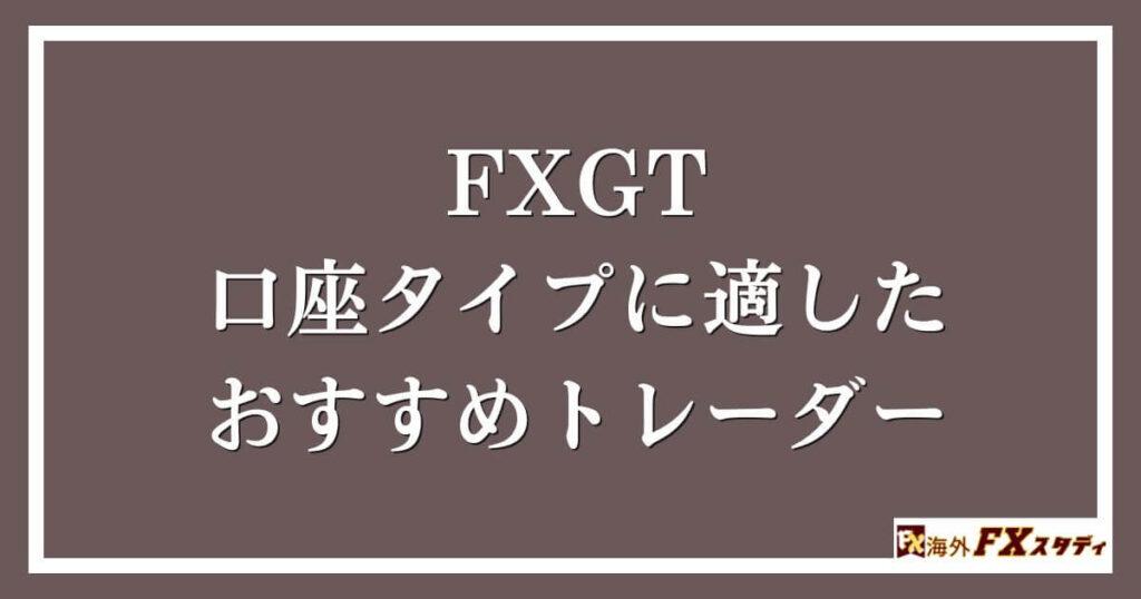 FXGTの口座タイプに適したおすすめトレーダー