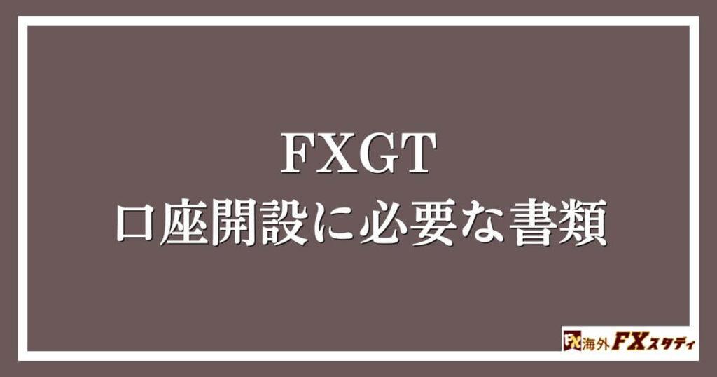 FXGTの口座開設に必要な書類