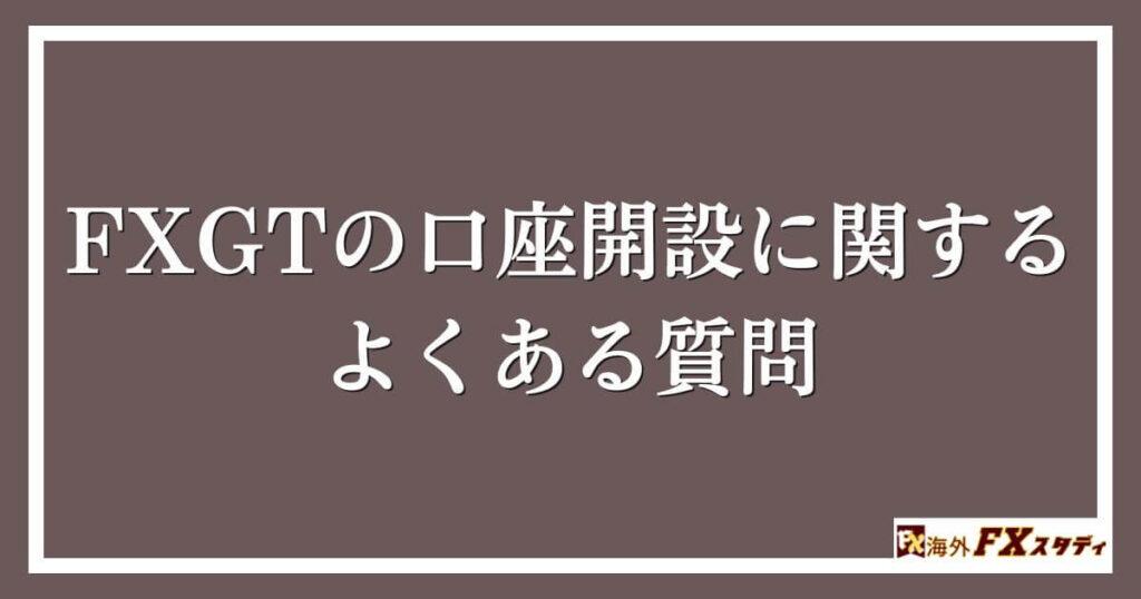 FXGTの口座開設に関するよくある質問