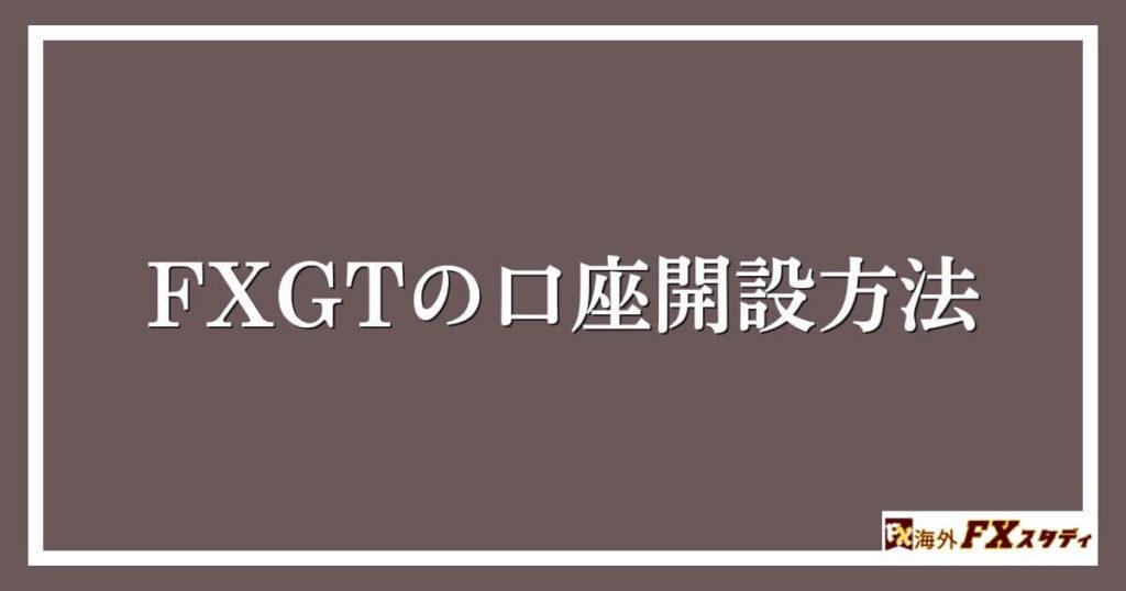 FXGTの口座開設方法