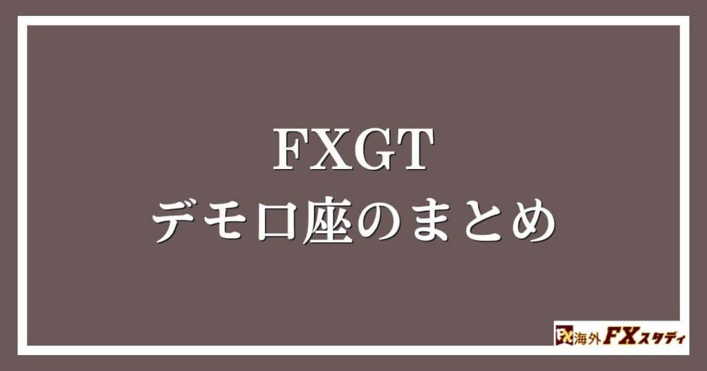 FXGTデモ口座のまとめ