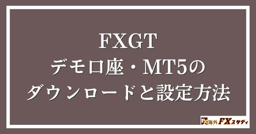 FXGTデモ口座・MT5のダウンロードと設定方法