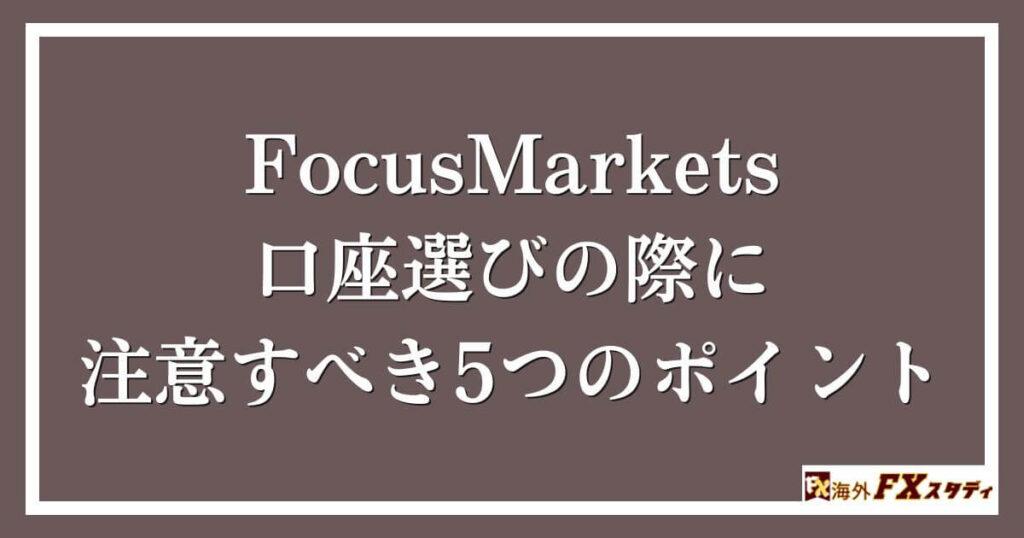 FocusMarketsで口座選びの際に注意すべき5つのポイント