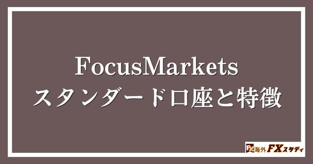 FocusMarketsのスタンダード口座と特徴