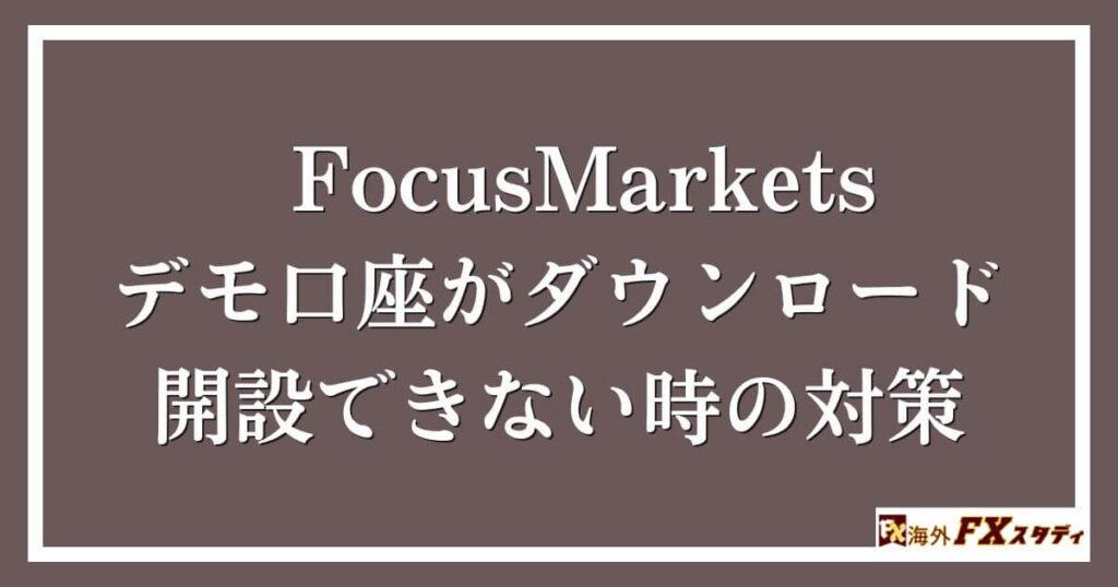 FocusMarketsのデモ口座がダウンロード・開設できない時の対策