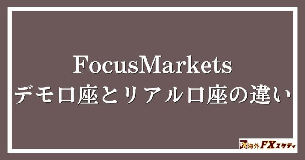 FocusMarketsのデモ口座とリアル口座の違い