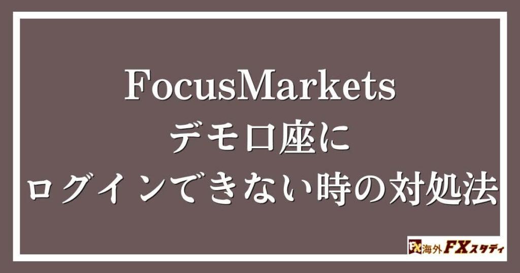 FocusMarketsのデモ口座にログインできない時の対処法