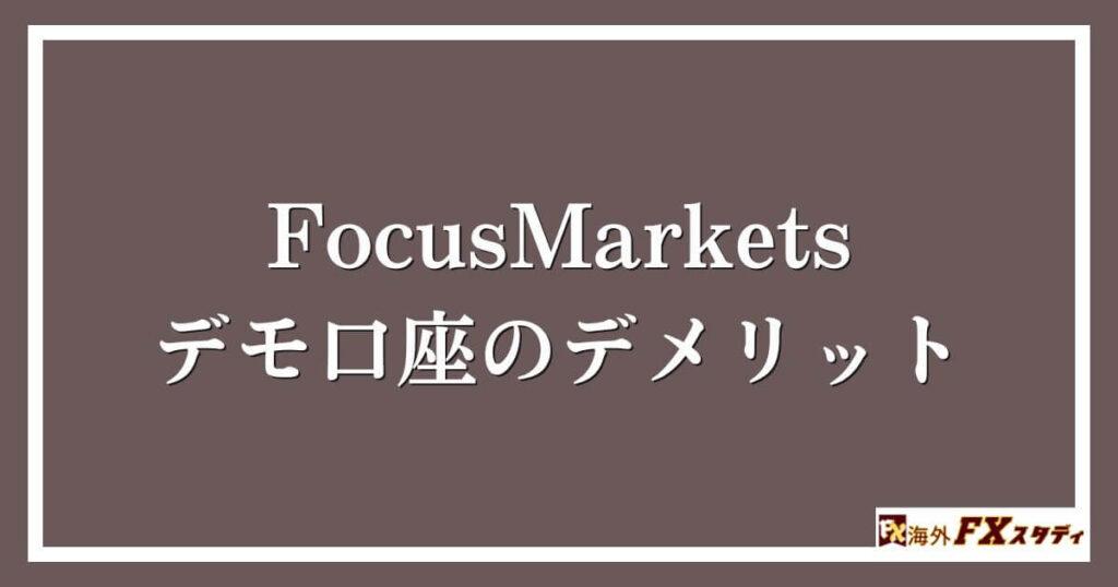 FocusMarketsのデモ口座のデメリット