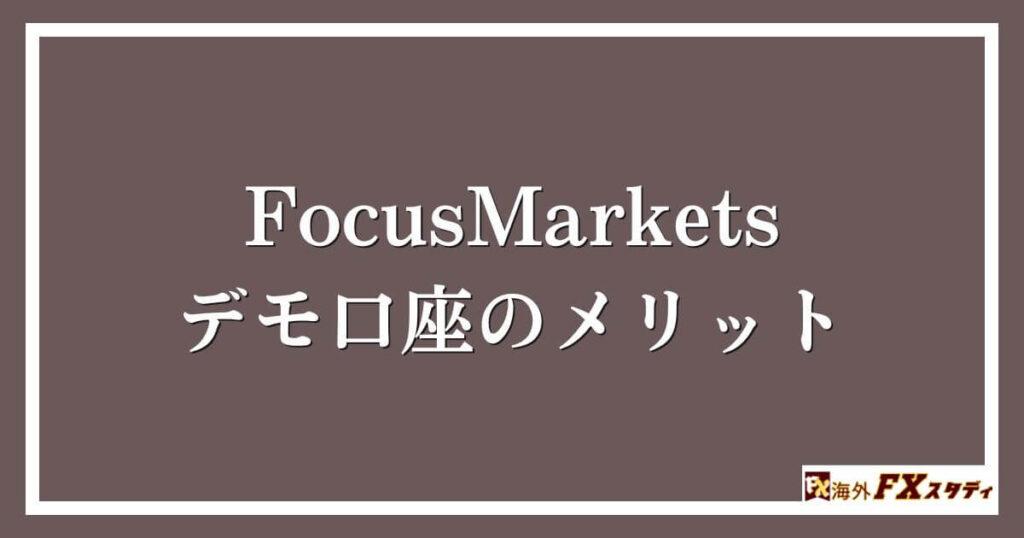 FocusMarketsのデモ口座のメリット